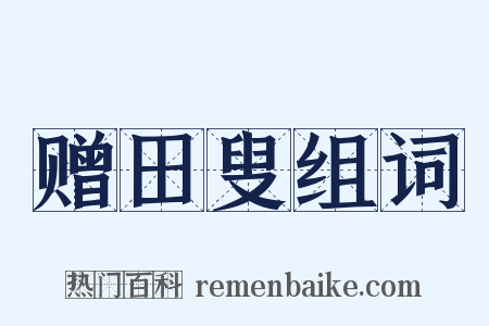 赠田叟组词是什么意思的图片